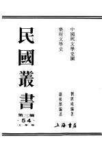 民国丛书 第3编 54 文学类 乐府文学史