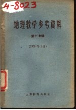 地理教学参考资料 1959年 第17辑