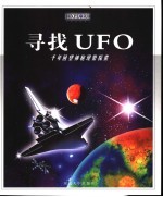 寻找UFO