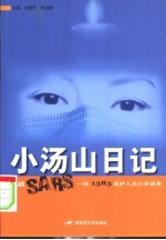 小汤山日记 决战SARS一线1383医护人员心灵语录