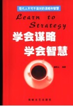 学会谋略 学会智慧 现代人不可不面对的谋略和智慧