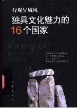 独具文化魅力的16个国家 行观异域风