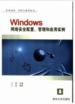 Windows网络安全配置、管理和应用实例