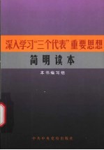 深入学习“三个代表”重要思想简明读本