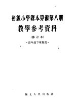 初级小学课本算术第8册教学参考资料 修订本