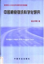 中国粮食物流科学化研究