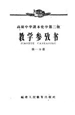 高级中学课本化学第2册 教学参考书 第1分册