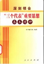 深刻领会“三个代表”重要思想基本精神