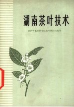 湖南茶叶技术