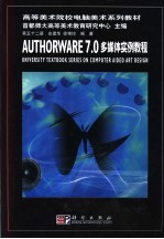 AUTHORWARE 7.0多媒体实例教程