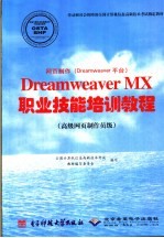 网页制作 Dreamweaver平台 Dreamweaver MX职业技能培训教程 高级网页制作员级