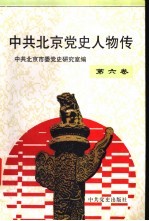 中共北京党史人物传 第6卷