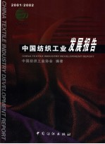 中国纺织工业发展报告 2001/2002