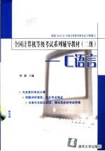 全国计算机等级考试系列辅导教材 二级 C语言