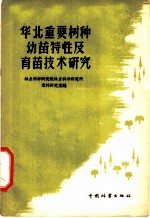 华北重要树种幼苗特性及育苗技术研究