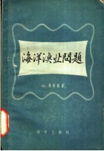 海洋渔业问题 鱼类的捕捞性侦察