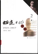 胡适日记全编 2 1915-1917