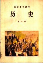 高级小学课本历史第2册教学参考书