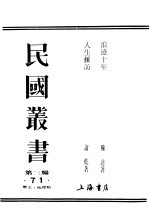 民国丛书 第3编 71 历史 地理类 人生彩访