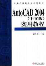 AutoCAD 2004实用教程 中文版