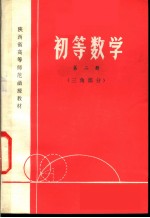 初等数学 第2册 三角部分