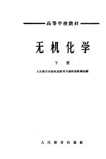 无机化学 下