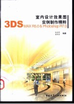 室内设计效果图实例制作精粹 3DS MAX R5.0 & Photoshop R7.0