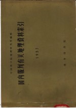 国内报刊有关地理资料索引 1957