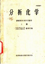 分析化学 讲授部分及学习指导 上