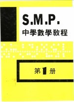 英国S M P 中学数学教程 第1册