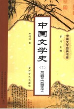 中国文学史  2  秦汉魏晋南北朝文学史