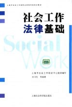 社会工作法律基础