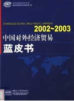 2002-2003年中国对外经济贸易蓝皮书