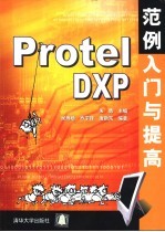 Protel DXP范例入门与提高