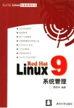 Red Hat Linux 9系统管理