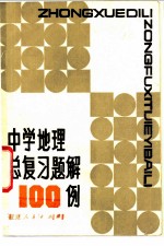 中学地理总复习题解100例