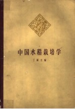 中国水稻栽培学