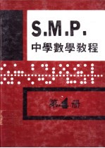 英国S  M  P  中学数学教程 第4册