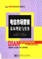 电信市场营销基本理论与实务