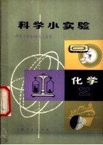 科学小实验 化学 2