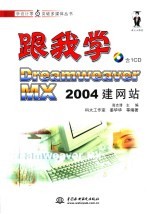 跟我学Dreamweaver MX 2004建网站