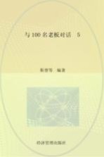 与100名老板对话 5