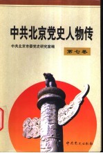 中共北京党史人物传 第7卷