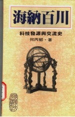 海纳百川 科技发源与交流史