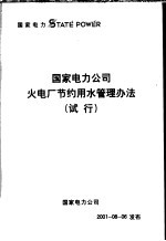 国家电力公司火电厂节约用水管理办法 试行