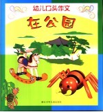 幼儿口头作文 在公园