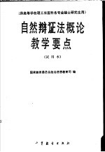 自然辩证法概论教学要点 试用本