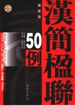 魏书楹联50例