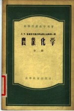 Д.Н.普里亚尼施尼柯夫院士选集第1卷 中