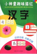 趣味汉字描红